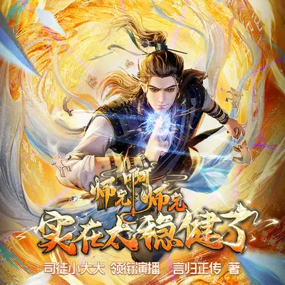 《我師兄實在太穩健了》有聲書小說