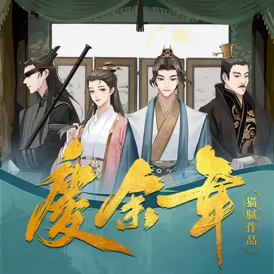 《慶餘年》有聲書小說