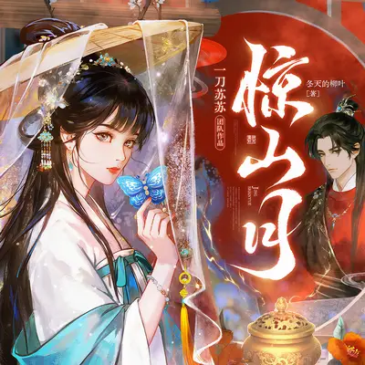 《驚山月》有聲書小說