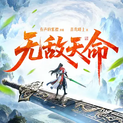 《無敵天命》有聲書小說