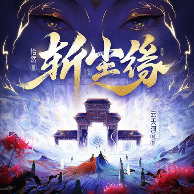 《斬塵緣》有聲書小說