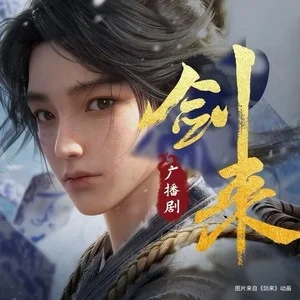 《劍來》廣播劇有聲書小說