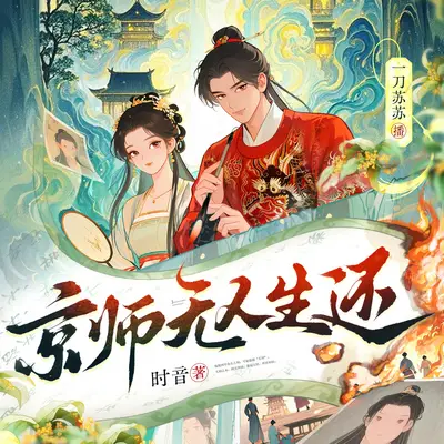 《京師無人生還》有聲書小說