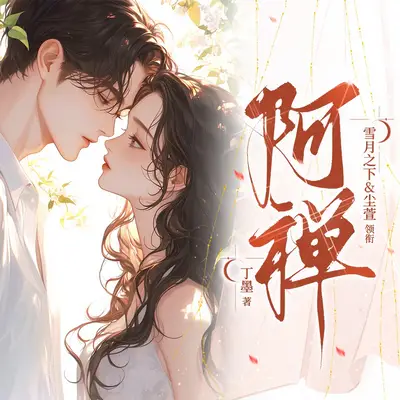 《阿禪》有聲書小說