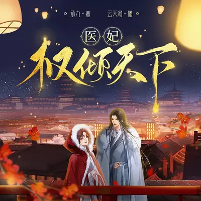 《醫妃權傾天下》有聲書小說