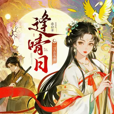 《逢晴日》有聲書小說