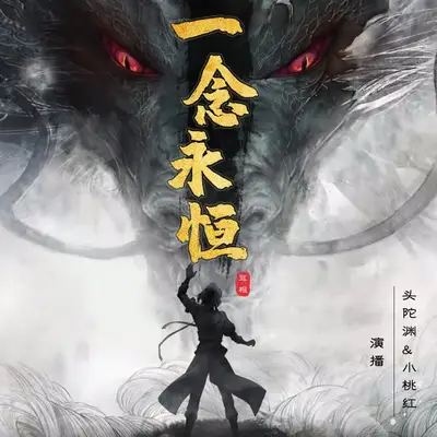 《一念永恆》有聲書小說