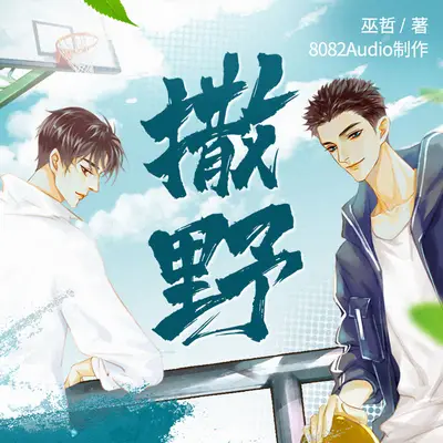 《撒野》有聲書小說