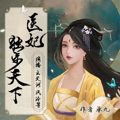 《醫妃獨步天下》有聲書小說