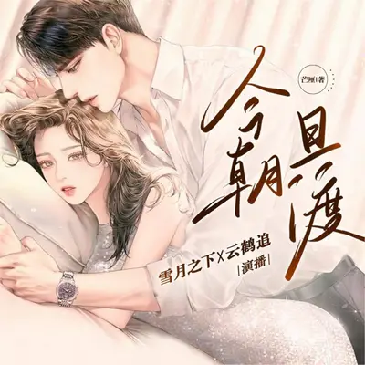 《今朝且渡》有聲書小說