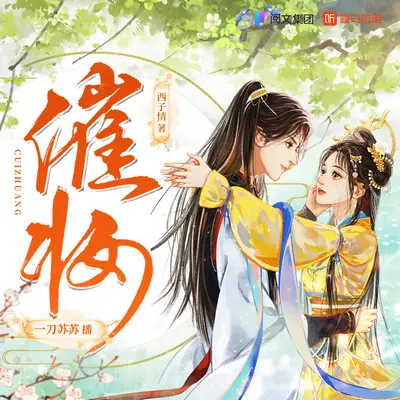 《催妝》有聲書小說