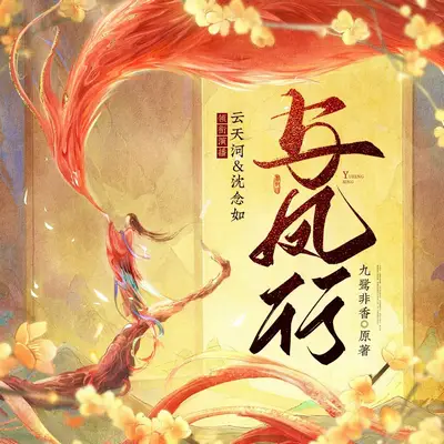 《與鳳行》有聲書小說