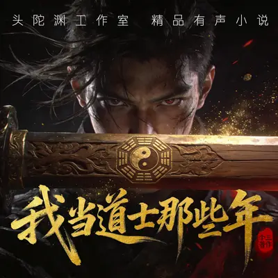 《我當道士那些年》有聲書小說