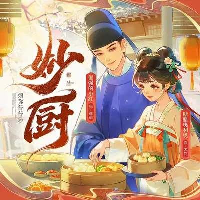 《妙廚》有聲書小說
