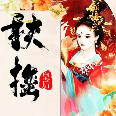 《扶搖皇后》有聲書小說