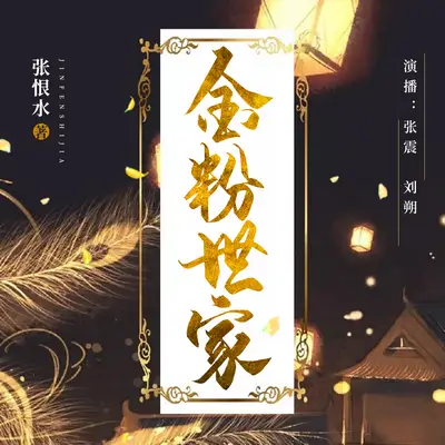 《金粉世家》有聲書小說