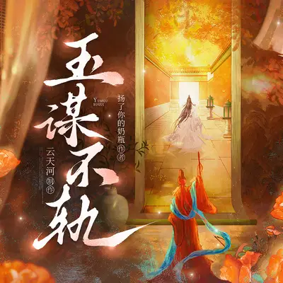 《玉謀不軌》有聲書小說