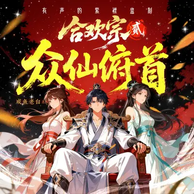 《眾仙俯首》有聲書小說