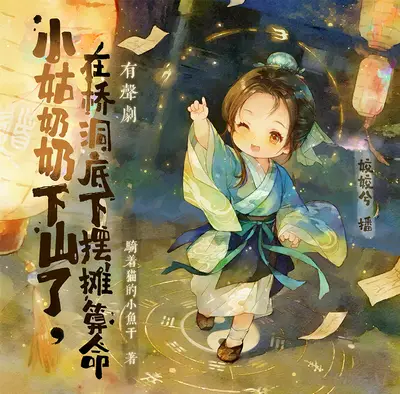 《小姑奶奶下山了,在橋洞底下擺攤算命》有聲書小說
