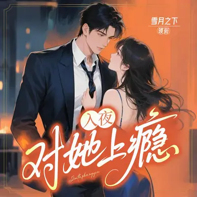 《入夜,對她上癮》有聲書小說