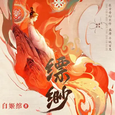 《縹緲》有聲書小說