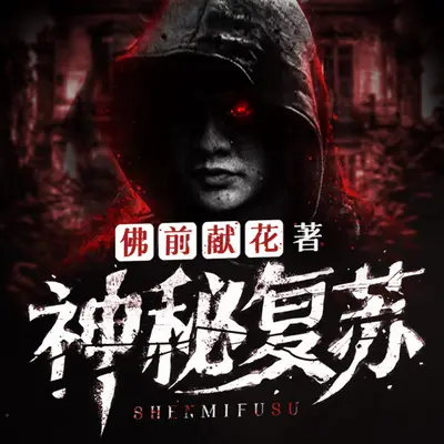 《神秘復甦》有聲書小說