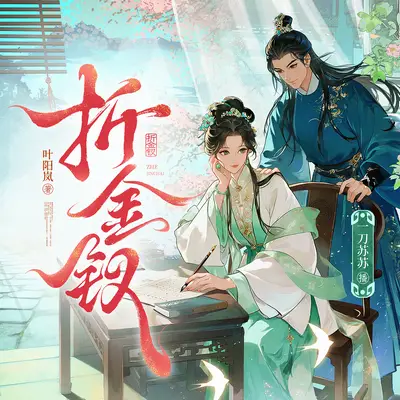 《折金釵》有聲書小說