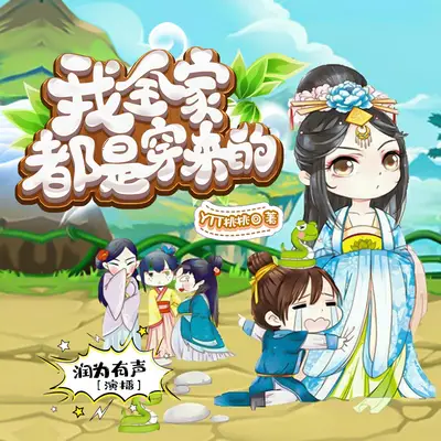 《我全家都是穿來的》有聲書小說