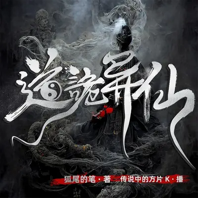 道詭異仙有聲書小說