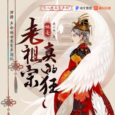 老祖宗她是真的狂有聲書小說