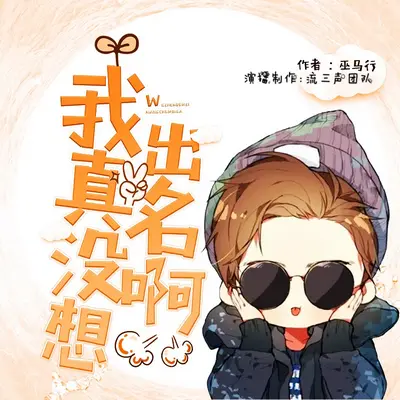 我真沒想出名啊有聲書小說