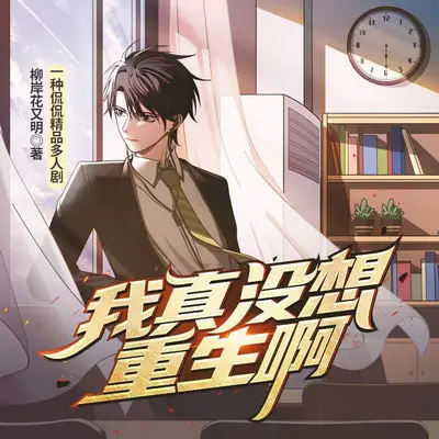 我真沒想重生啊有聲書小說