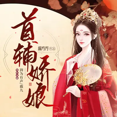 首輔嬌娘有聲書小說