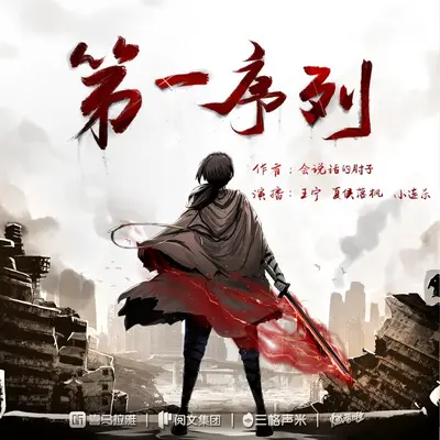 第一序列有聲書小說