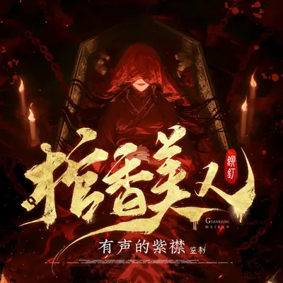 棺香美人有聲書小說