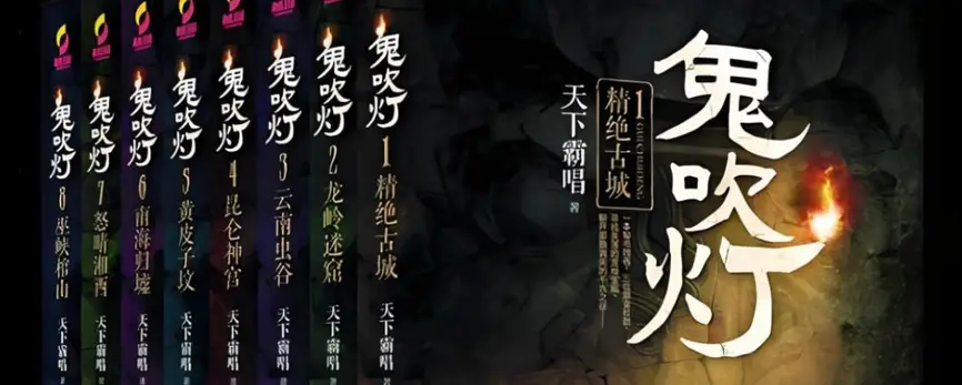 鬼吹燈有聲書小說