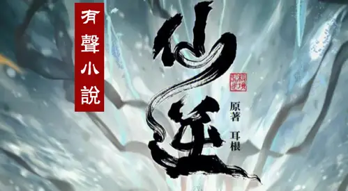 《仙逆》有聲書小說，經典仙俠小說巔峰之作！