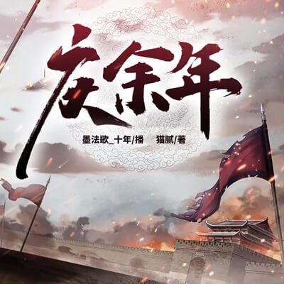 慶餘年有聲書小說