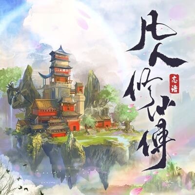 凡人修仙傳有聲書小說 凡人修仙傳有聲書小說