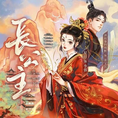 長公主/度華年有聲書小說