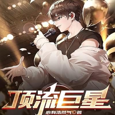 頂流巨星有聲書小說