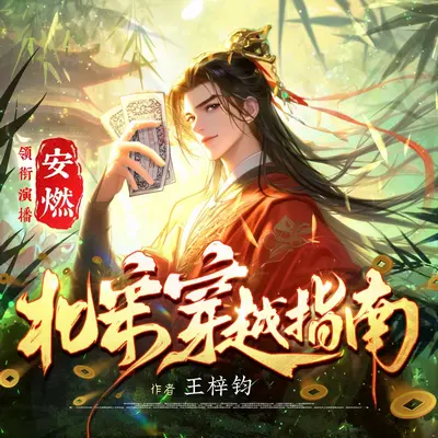 北宋穿越指南有聲書小說