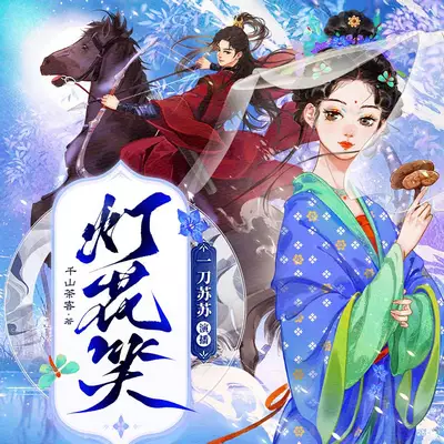 燈花笑有聲書小說