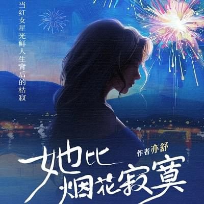 她比煙花寂寞有聲書小說