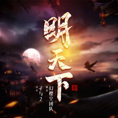 明天下有聲書小說
