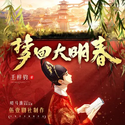 夢回大明春有聲書小說